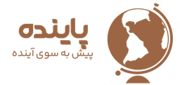 آموزشگاه پاینده